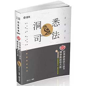 博客來 知識圖解 民事訴訟法大意與刑事訴訟法大意 司法五等考試適用