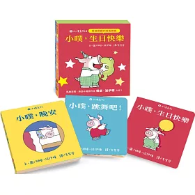 博客來 小噗系列２ 小噗 生日快樂 小噗 晚安 小噗 生日快樂 小噗 跳舞吧 共3本一套