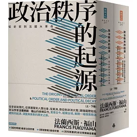 博客來 政治秩序的起源 上卷 從史前到法國大革命 下卷 從工業革命到民主全球化的政治秩序與政治衰敗 套書 全新修訂校對版