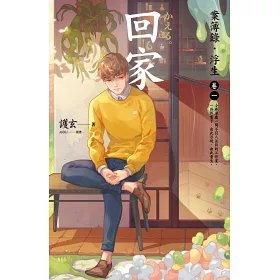 博客來 回家 案簿錄 浮生卷一