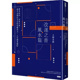 博客來 改運之書 風水篇 擇善而居 安身立命 提升命盤田宅宮的星曜效力 人生越來越好