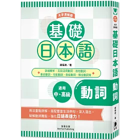 博客來 基礎日本語動詞 大字清晰版