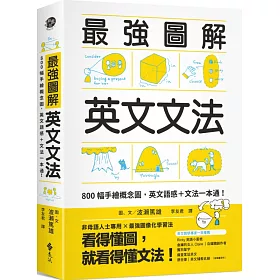 博客來 最強圖解英文文法 800幅手繪概念圖 英文語感 文法一本通