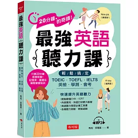 博客來 最強英語聽力課輕鬆搞定 Toeic Toefl Ielts 英檢 學測 會考 附mp3