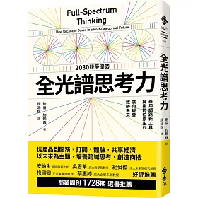 博客來 全光譜思考力 善用網路新工具 擁抱數位原生代 廣角經營 致勝未來