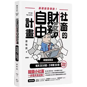 博客來 社畜的財務自由計畫 最強脫魯傳說 早餐投資法 每天30分鐘 3年賺30億