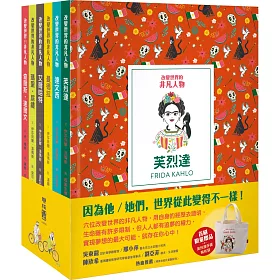 改變世界的非凡人物（典藏套書1-6冊）