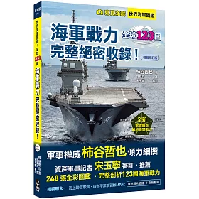 博客來 世界海軍圖鑑 全球123國海軍戰力完整絕密收錄 暢銷修訂版