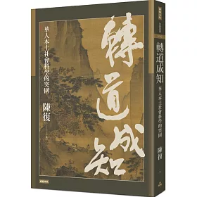 博客來 轉道成知 華人本土社會科學的突圍