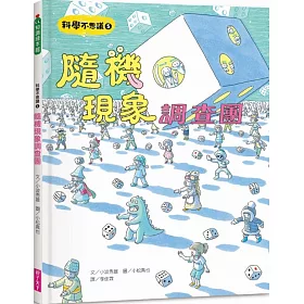 博客來 科學不思議5 隨機現象調查團