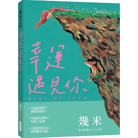 博客來-幸運遇見你（平裝版）
