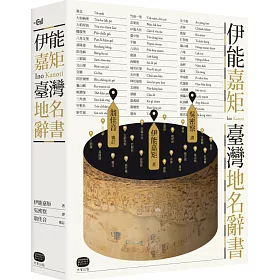 博客來 伊能嘉矩 臺灣地名辭書