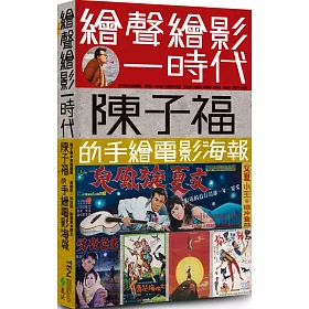 博客來 繪聲繪影一時代 陳子福的手繪電影海報