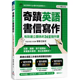 博客來 奇蹟英語書信寫作 有效建立關係的36堂寫作課