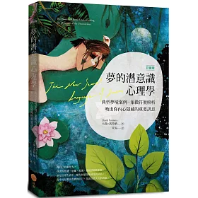 博客來 彩繪版 夢的潛意識心理學 典型夢境案例 象徵符號解析 喚出你內心隱藏的重要訊息