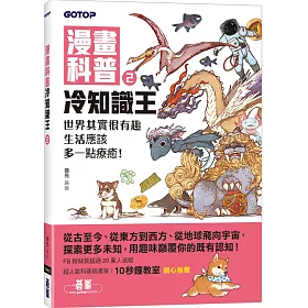 博客來 漫畫科普冷知識王2 世界其實很有趣 生活應該多一點療癒