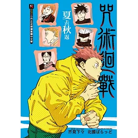 博客來 咒術迴戰夏去秋返全
