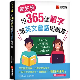 博客來 用365個單字讓英文會話變簡單 超好學 不再害怕開口說英語 第一次面對老外就能輕鬆溝通 附qr碼線上音檔