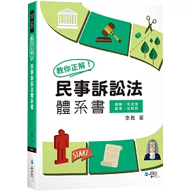 博客來 教你正解 民事訴訟法體系書