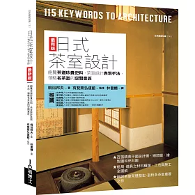 博客來 日式茶室設計最新版 飽覽茶道珍貴史料 茶室設計表現手法 領略名茶室的空間意匠