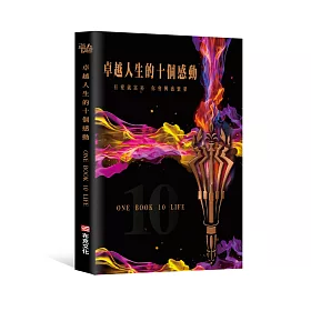 博客來 卓越人生的十個感動 10位人生導航教練x影響人生至深的100句名言