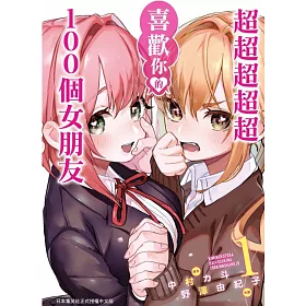 博客來 超超超超超喜歡你的１００個女朋友1