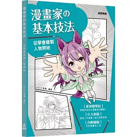 博客來 漫畫家の基本技法 從學會繪製人物開始