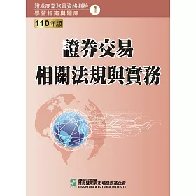 博客來 110證券交易相關法規與實務 學習指南與題庫1 證券商業務員資格測驗