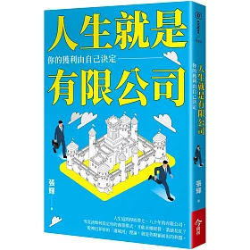 博客來 人生就是有限公司 你的獲利由自己決定