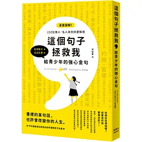 博客來 這個句子拯救我給青少年的強心金句