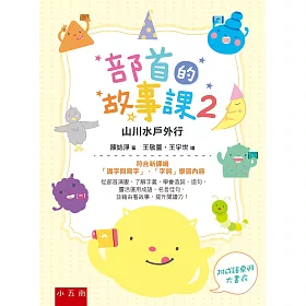 博客來 部首的故事課2 山川水戶外行 符合新課綱 識字與寫字 字詞 學習內容