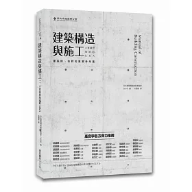 博客來 建築構造與施工 大家都想知道的q A