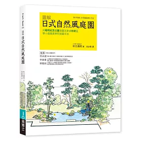 博客來 圖解日式自然風庭園 向昭和紀念公園造園名家小形研三學小庭園美學和造園手法