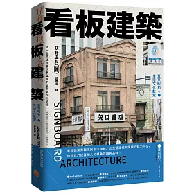 博客來 看板建築 東京昭和生活文化散策