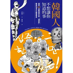 博客來 韓國人不想讓你知道的事 揭開65個韓國特有的 潛規則 韓國社會文化觀察報告