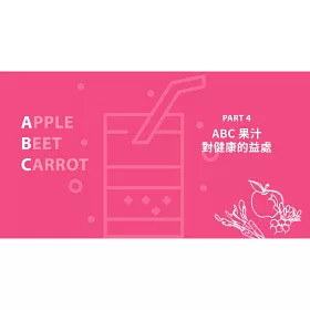 博客來 Abc懶人瘦身蔬果汁 蘋果 甜菜根 紅蘿蔔 3種食材 每天一杯 快速瘦肚 高效減脂 喝出紅潤好氣色