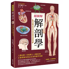 博客來 超圖解解剖學 完整了解身體構造與各器官功能