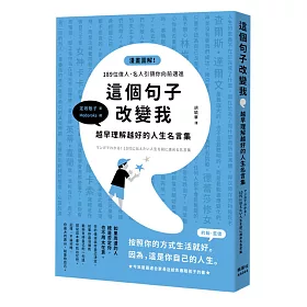 博客來 這個句子改變我越早理解越好的人生名言集