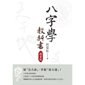 博客來 八字學教科書 知 先天命 掌握 後天運 新裝版