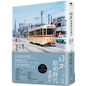 博客來 日本昭和時代老照片 鐵道 生活 風景帖