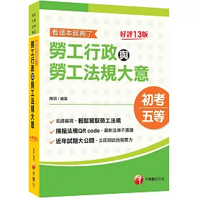 博客來 2022勞工行政與勞工法規大意看這本就夠了 名師編寫 輕鬆駕馭勞工法規 十三版 初等考試 地方五等 各類五等