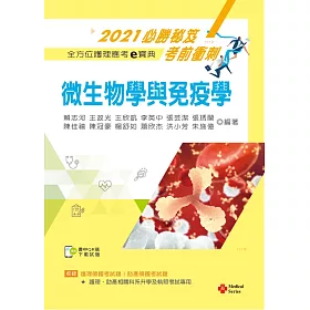 博客來 21年全方位護理應考ｅ寶典 微生物學與免疫學 含歷屆試題qr Code 護理師 助產師