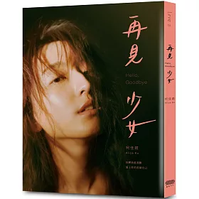  再見  少女