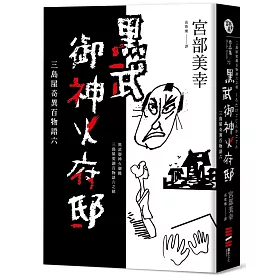 黑武御神火府邸：三島屋奇異百物語六（獨家附贈黑武御神火府邸書卡）