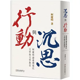 博客來 沉思與行動 柯慶明論臺灣現代文學與文學教育