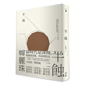 半蝕【博客來限量親筆簽名版】