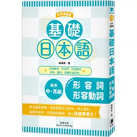 博客來 基礎日本語形容詞 形容動詞 大字清晰版 破解助動詞難點 強化日語表達力