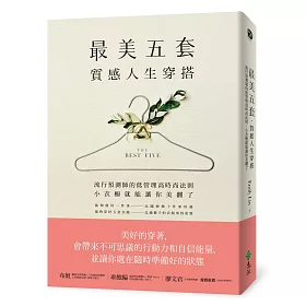 博客來 最美五套 質感人生穿搭 流行預測師的低管理高時尚法則 小衣櫥就能讓你美翻了