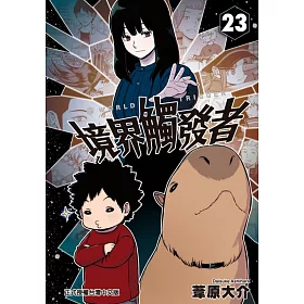 博客來 境界觸發者23