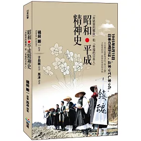 博客來 昭和 平成精神史 未結束的戰後 和 幸福的日本人